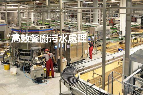 “高效餐廚污水處理，綠色環(huán)保新篇章”